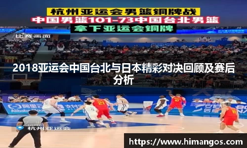 2018亚运会中国台北与日本精彩对决回顾及赛后分析
